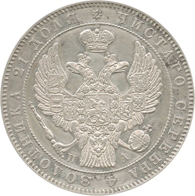 1 рубль 1846 года, СПб ПА